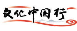 文化中国行